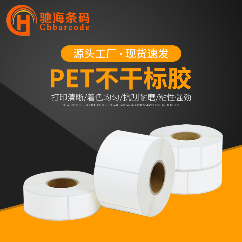 PET不干胶标签